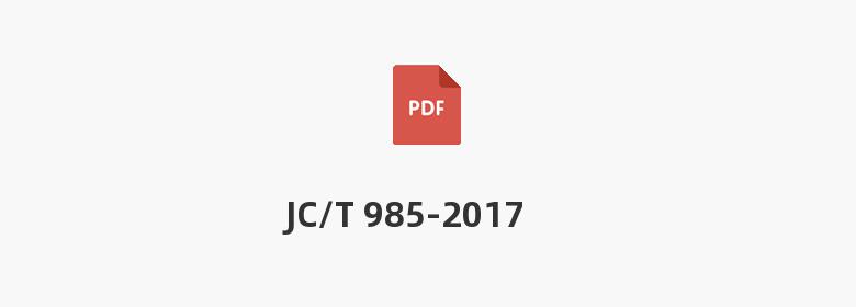 JC/T 985-2017